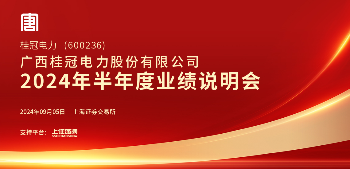 桂冠电力最新新闻动态及分析