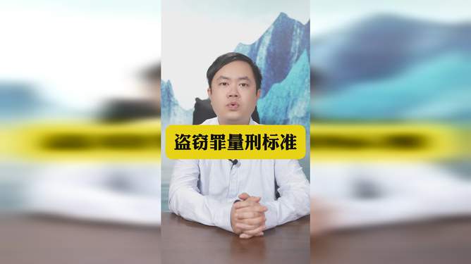 盗窃刑法最新量刑标准解析