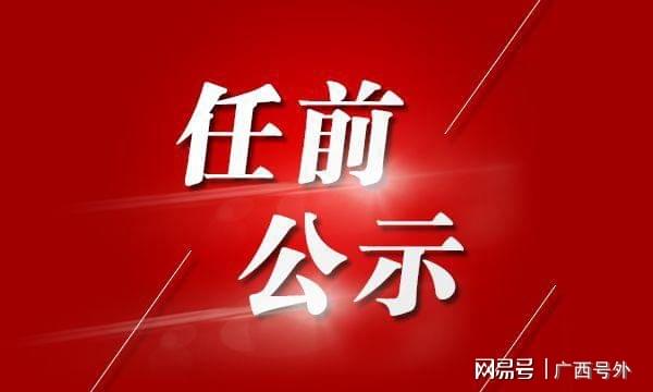 来宾市最新任前公示名单，深化透明治理，展现新气象